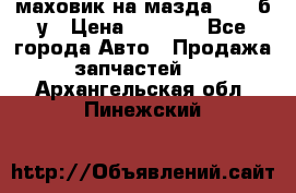 маховик на мазда rx-8 б/у › Цена ­ 2 000 - Все города Авто » Продажа запчастей   . Архангельская обл.,Пинежский 